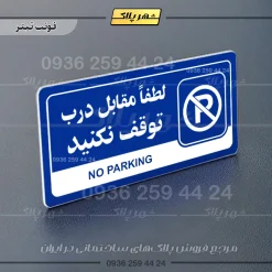نشانگر راهنما مولتی لطفا مقابل درب توقف نکنید - Image 3